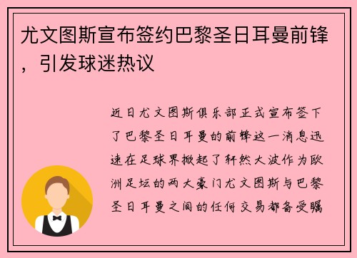 尤文图斯宣布签约巴黎圣日耳曼前锋，引发球迷热议