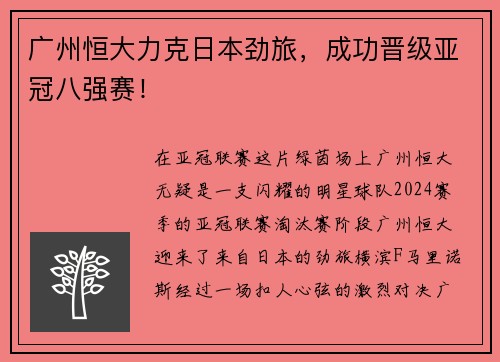 广州恒大力克日本劲旅，成功晋级亚冠八强赛！