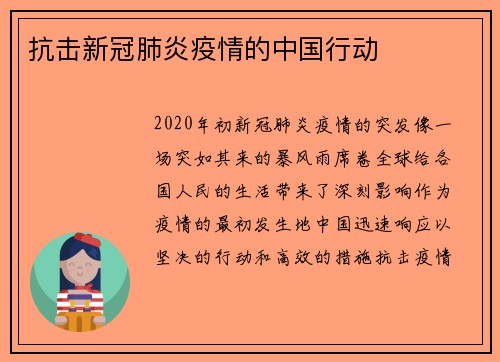 抗击新冠肺炎疫情的中国行动