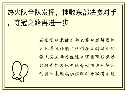 热火队全队发挥，挫败东部决赛对手，夺冠之路再进一步