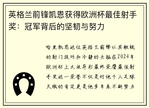 英格兰前锋凯恩获得欧洲杯最佳射手奖：冠军背后的坚韧与努力