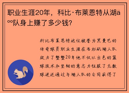 职业生涯20年，科比·布莱恩特从湖人队身上赚了多少钱？