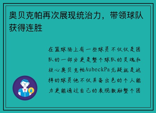 奥贝克帕再次展现统治力，带领球队获得连胜