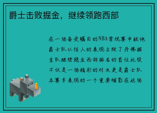 爵士击败掘金，继续领跑西部