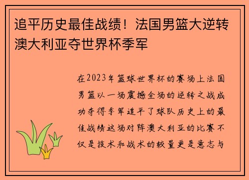 追平历史最佳战绩！法国男篮大逆转澳大利亚夺世界杯季军