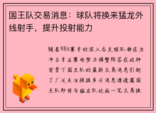 国王队交易消息：球队将换来猛龙外线射手，提升投射能力