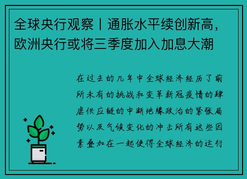 全球央行观察丨通胀水平续创新高，欧洲央行或将三季度加入加息大潮