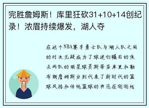 完胜詹姆斯！库里狂砍31+10+14创纪录！浓眉持续爆发，湖人夺