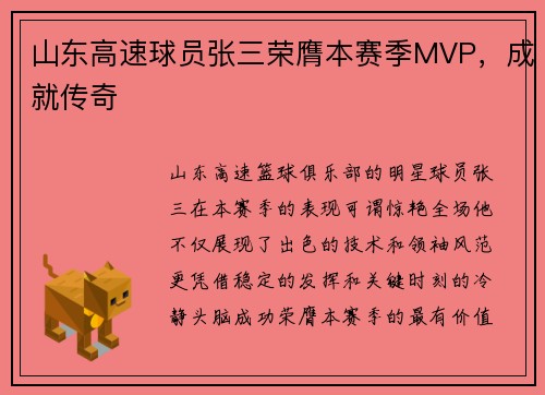 山东高速球员张三荣膺本赛季MVP，成就传奇