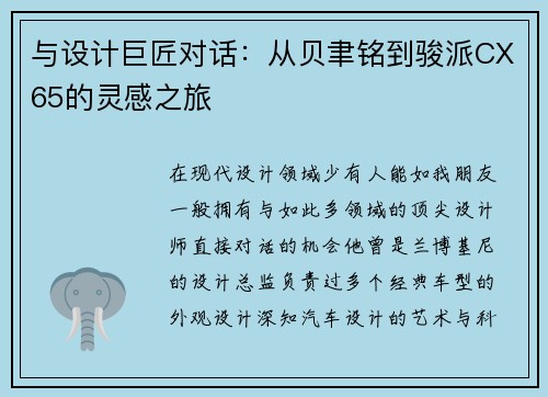与设计巨匠对话：从贝聿铭到骏派CX65的灵感之旅