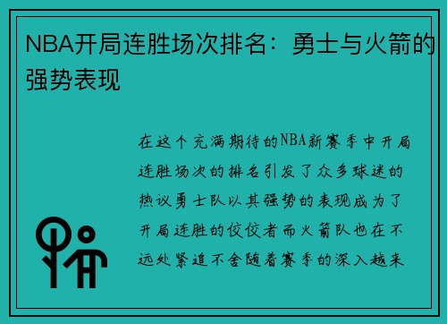 NBA开局连胜场次排名：勇士与火箭的强势表现