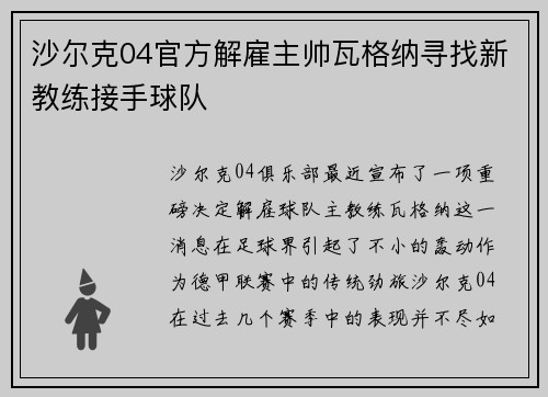 沙尔克04官方解雇主帅瓦格纳寻找新教练接手球队