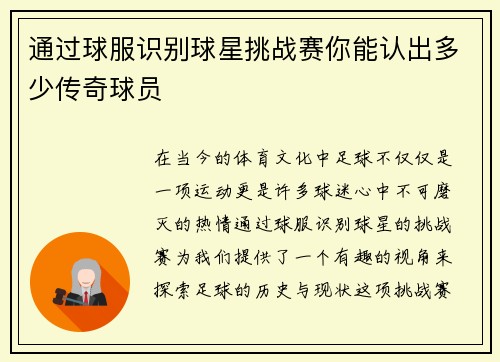 通过球服识别球星挑战赛你能认出多少传奇球员