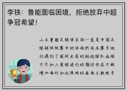 李铁：鲁能面临困境，拒绝放弃中超争冠希望！