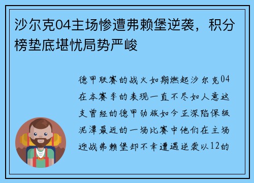 沙尔克04主场惨遭弗赖堡逆袭，积分榜垫底堪忧局势严峻