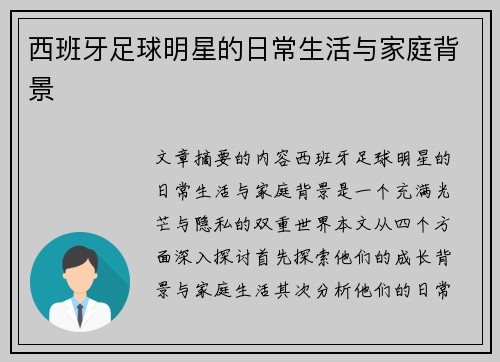 西班牙足球明星的日常生活与家庭背景