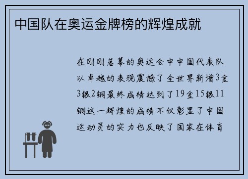 中国队在奥运金牌榜的辉煌成就