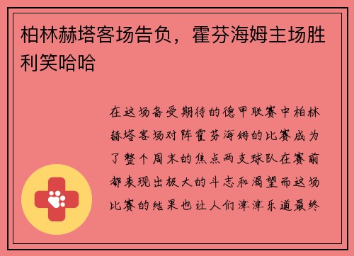 柏林赫塔客场告负，霍芬海姆主场胜利笑哈哈