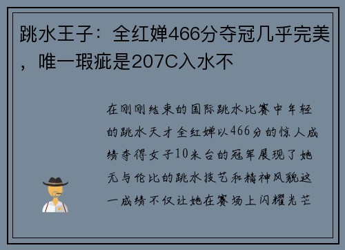 跳水王子：全红婵466分夺冠几乎完美，唯一瑕疵是207C入水不
