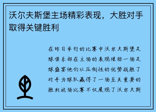 沃尔夫斯堡主场精彩表现，大胜对手取得关键胜利