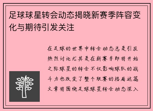 足球球星转会动态揭晓新赛季阵容变化与期待引发关注