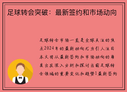 足球转会突破：最新签约和市场动向
