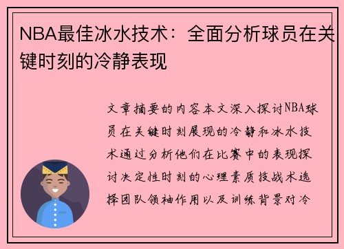 NBA最佳冰水技术：全面分析球员在关键时刻的冷静表现