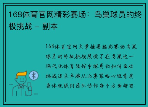 168体育官网精彩赛场：鸟巢球员的终极挑战 - 副本