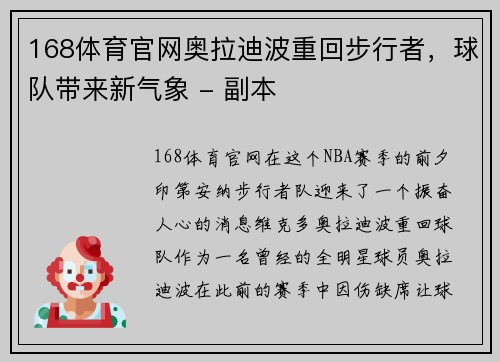 168体育官网奥拉迪波重回步行者，球队带来新气象 - 副本