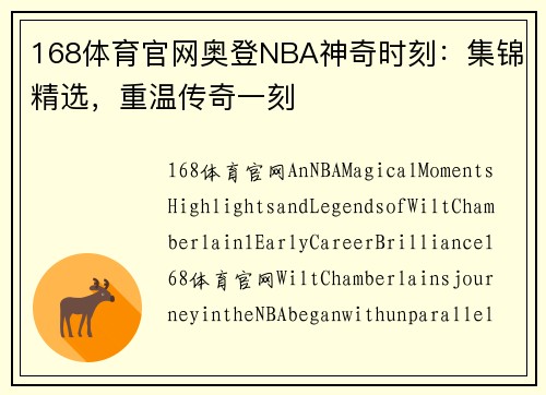 168体育官网奥登NBA神奇时刻：集锦精选，重温传奇一刻