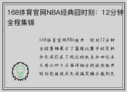 168体育官网NBA经典囧时刻：12分钟全程集锦