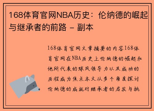 168体育官网NBA历史：伦纳德的崛起与继承者的前路 - 副本