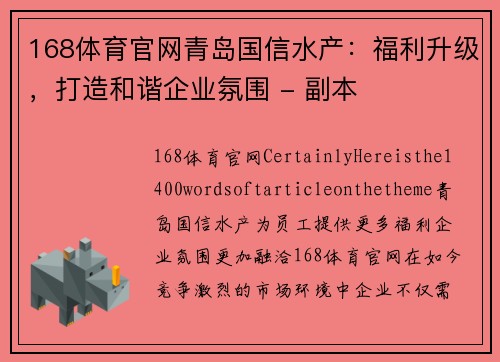 168体育官网青岛国信水产：福利升级，打造和谐企业氛围 - 副本
