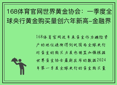 168体育官网世界黄金协会：一季度全球央行黄金购买量创六年新高-金融界的黄金战略
