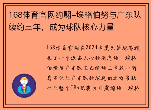 168体育官网约翾-埃格伯努与广东队续约三年，成为球队核心力量