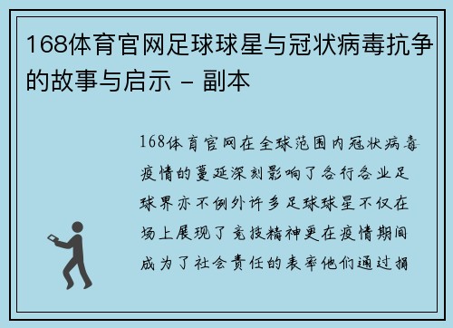 168体育官网足球球星与冠状病毒抗争的故事与启示 - 副本
