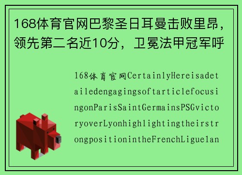 168体育官网巴黎圣日耳曼击败里昂，领先第二名近10分，卫冕法甲冠军呼之欲出