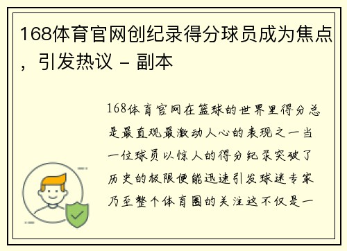 168体育官网创纪录得分球员成为焦点，引发热议 - 副本