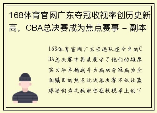 168体育官网广东夺冠收视率创历史新高，CBA总决赛成为焦点赛事 - 副本