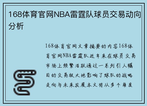 168体育官网NBA雷霆队球员交易动向分析
