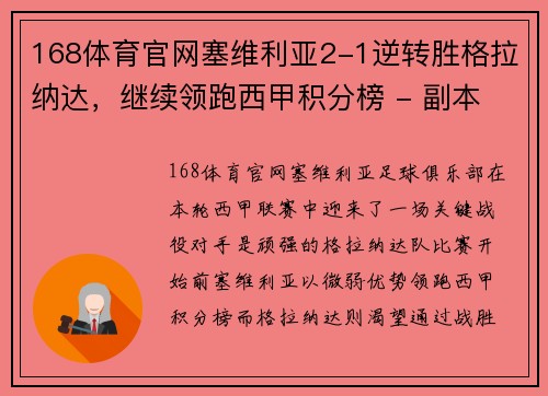 168体育官网塞维利亚2-1逆转胜格拉纳达，继续领跑西甲积分榜 - 副本