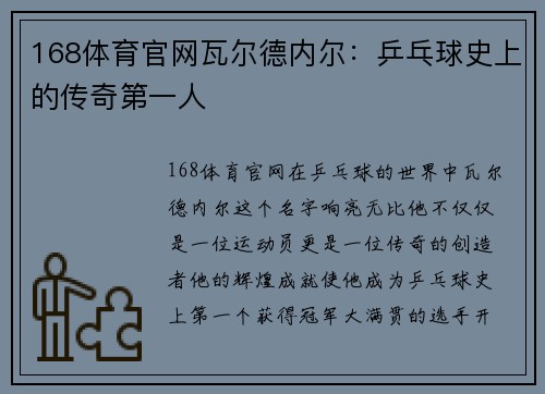 168体育官网瓦尔德内尔：乒乓球史上的传奇第一人