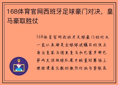 168体育官网西班牙足球豪门对决，皇马豪取胜仗