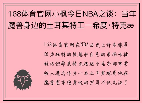 168体育官网小枫今日NBA之谈：当年魔兽身边的土耳其特工—希度·特克格