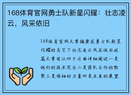168体育官网勇士队新星闪耀：壮志凌云，风采依旧
