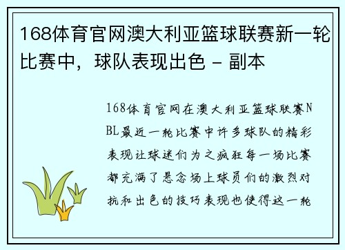 168体育官网澳大利亚篮球联赛新一轮比赛中，球队表现出色 - 副本