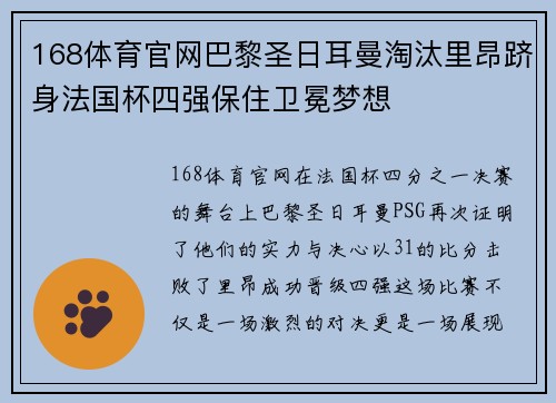 168体育官网巴黎圣日耳曼淘汰里昂跻身法国杯四强保住卫冕梦想