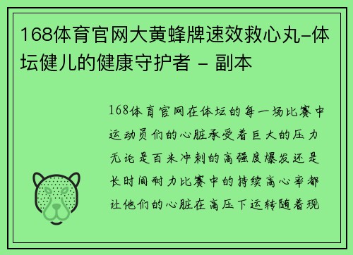 168体育官网大黄蜂牌速效救心丸-体坛健儿的健康守护者 - 副本