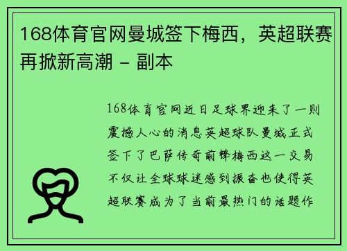 168体育官网曼城签下梅西，英超联赛再掀新高潮 - 副本