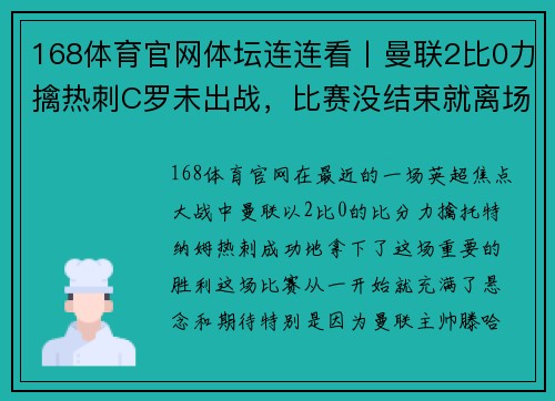 168体育官网体坛连连看丨曼联2比0力擒热刺C罗未出战，比赛没结束就离场 - 副本